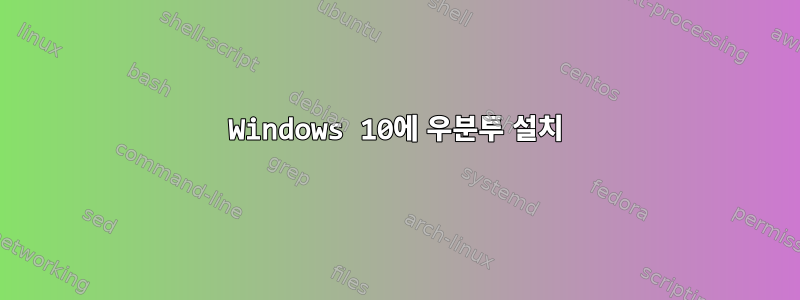 Windows 10에 우분투 설치