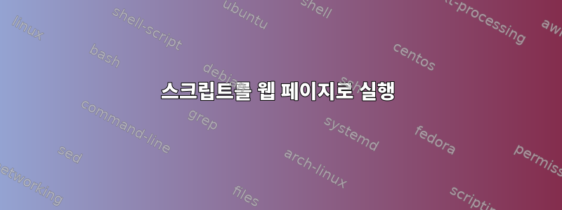 스크립트를 웹 페이지로 실행