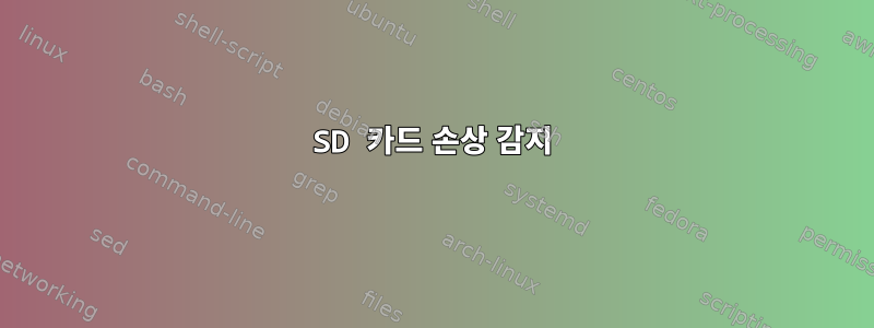 SD 카드 손상 감지