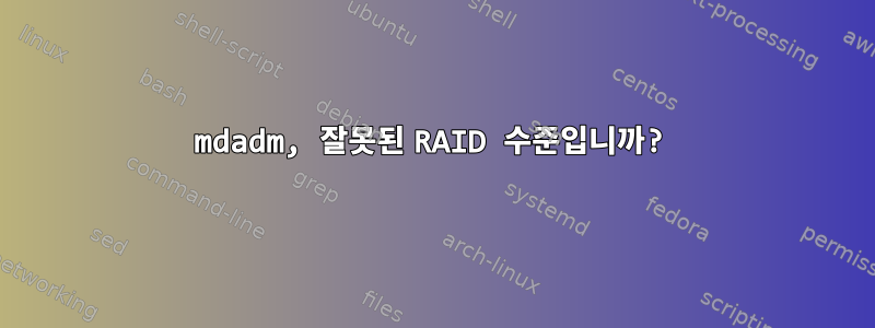 mdadm, 잘못된 RAID 수준입니까?