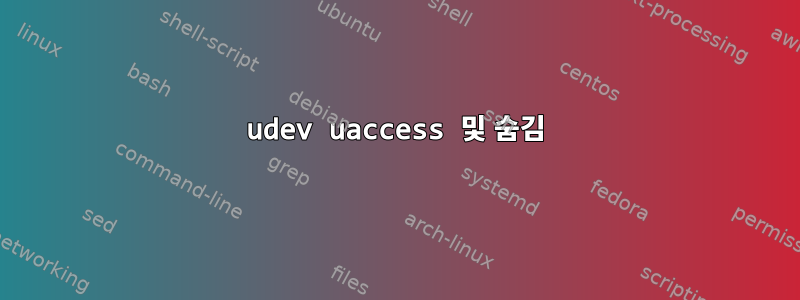 udev uaccess 및 숨김