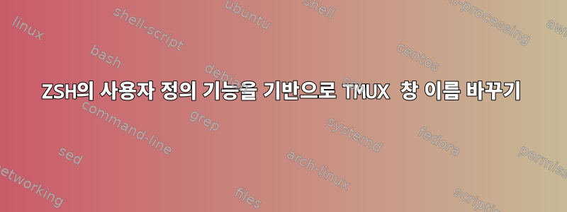 ZSH의 사용자 정의 기능을 기반으로 TMUX 창 이름 바꾸기