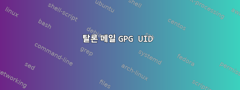 탈론 메일 GPG UID