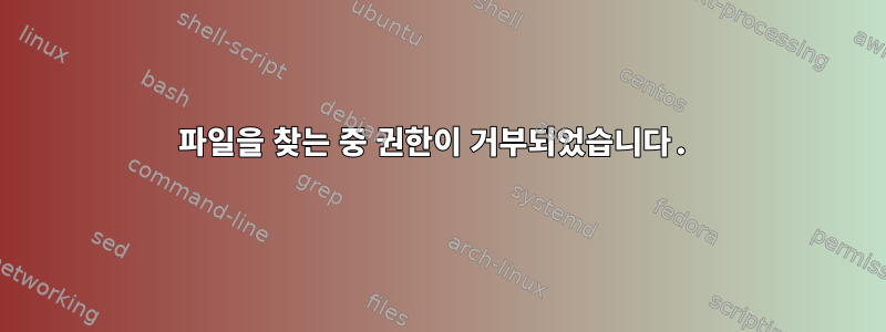 파일을 찾는 중 권한이 거부되었습니다.