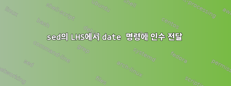 sed의 LHS에서 date 명령에 인수 전달