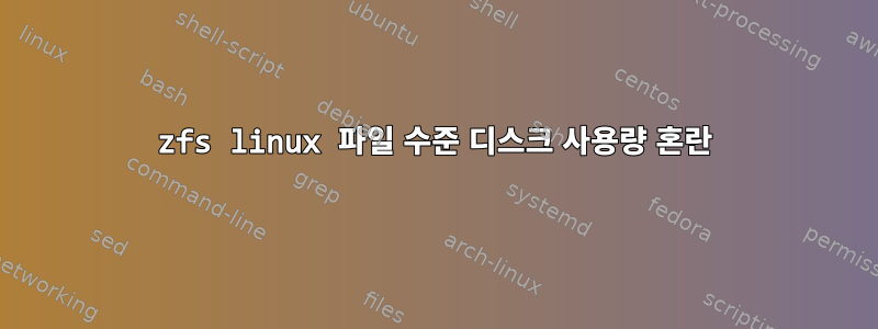 zfs linux 파일 수준 디스크 사용량 혼란