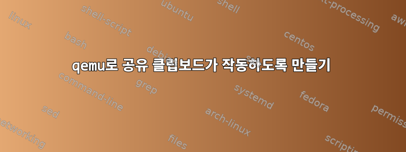 qemu로 공유 클립보드가 작동하도록 만들기