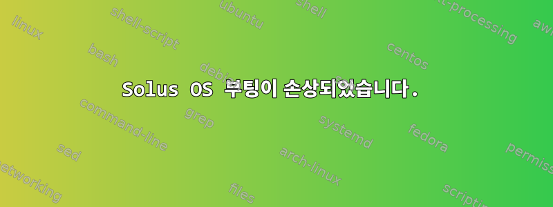 Solus OS 부팅이 손상되었습니다.