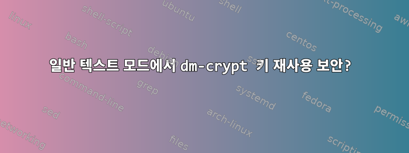 일반 텍스트 모드에서 dm-crypt 키 재사용 보안?