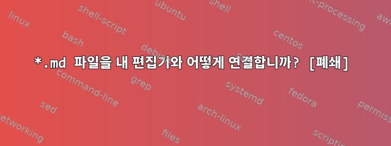 *.md 파일을 내 편집기와 어떻게 연결합니까? [폐쇄]