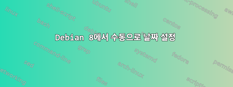 Debian 8에서 수동으로 날짜 설정