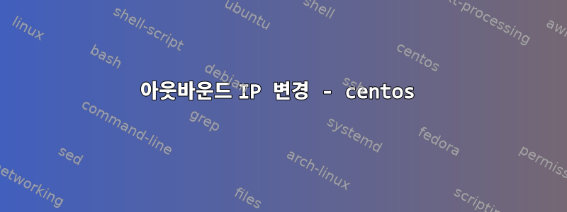 아웃바운드 IP 변경 - centos