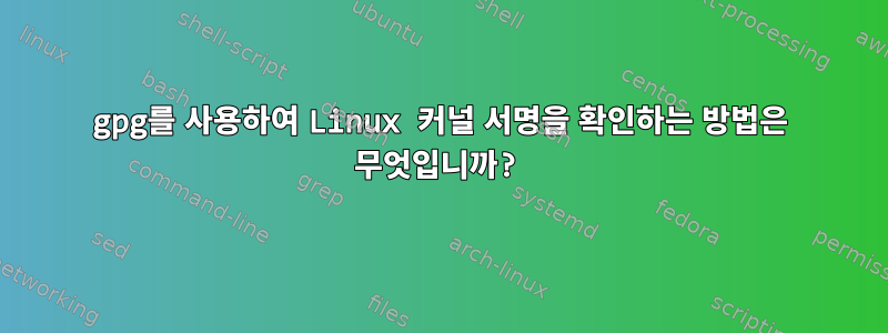 gpg를 사용하여 Linux 커널 서명을 확인하는 방법은 무엇입니까?