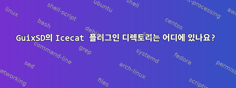 GuixSD의 Icecat 플러그인 디렉토리는 어디에 있나요?