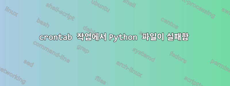 crontab 작업에서 Python 파일이 실패함