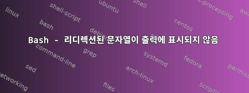 Bash - 리디렉션된 문자열이 출력에 표시되지 않음