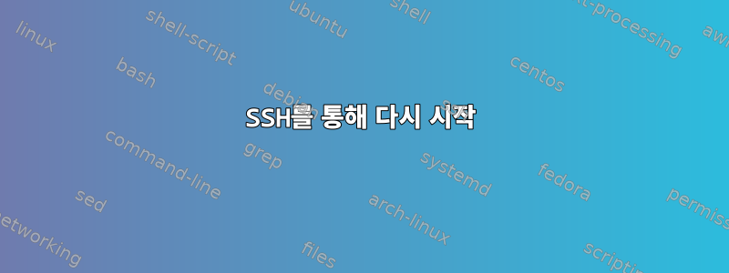 SSH를 통해 다시 시작