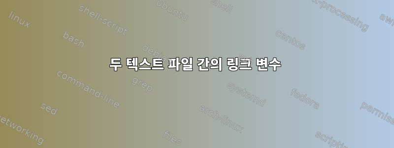 두 텍스트 파일 간의 링크 변수