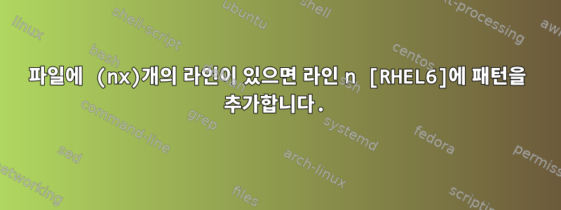 파일에 (nx)개의 라인이 있으면 라인 n [RHEL6]에 패턴을 추가합니다.