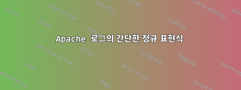 Apache 로그의 간단한 정규 표현식