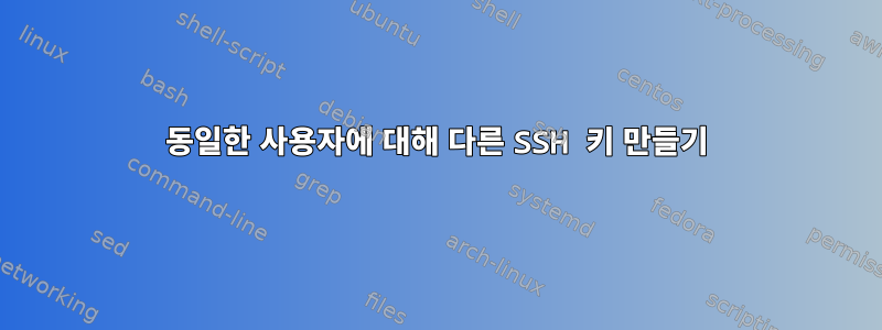 동일한 사용자에 대해 다른 SSH 키 만들기