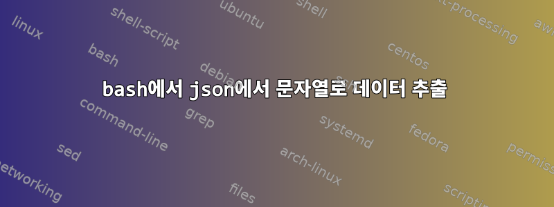 bash에서 json에서 문자열로 데이터 추출