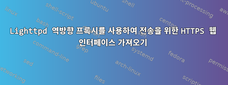 Lighttpd 역방향 프록시를 사용하여 전송을 위한 HTTPS 웹 인터페이스 가져오기