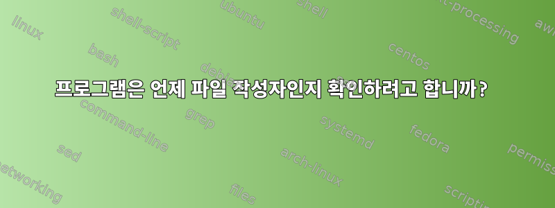 프로그램은 언제 파일 작성자인지 확인하려고 합니까?