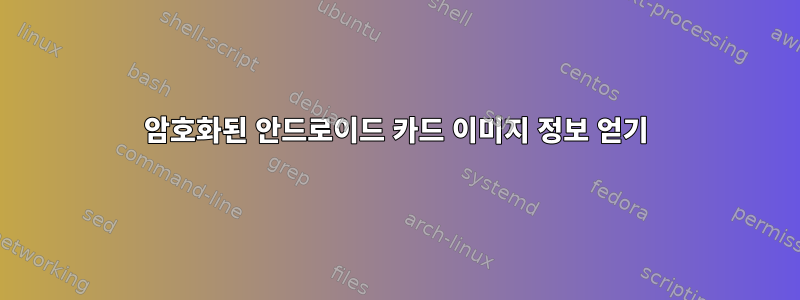 암호화된 안드로이드 카드 이미지 정보 얻기