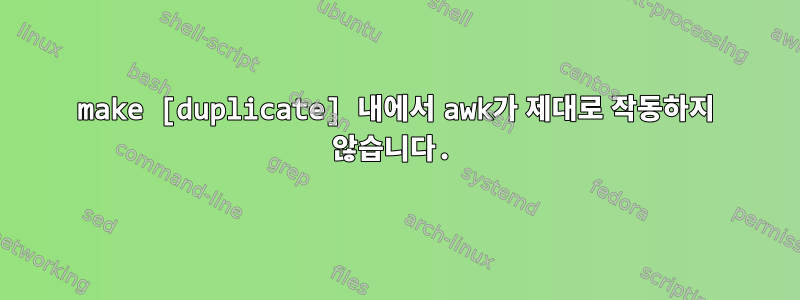 make [duplicate] 내에서 awk가 제대로 작동하지 않습니다.