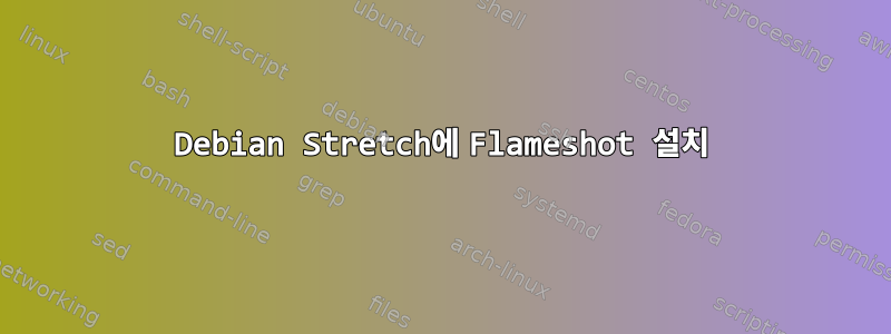 Debian Stretch에 Flameshot 설치