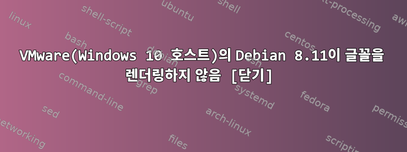 VMware(Windows 10 호스트)의 Debian 8.11이 글꼴을 렌더링하지 않음 [닫기]