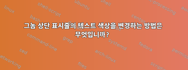 그놈 상단 표시줄의 텍스트 색상을 변경하는 방법은 무엇입니까?