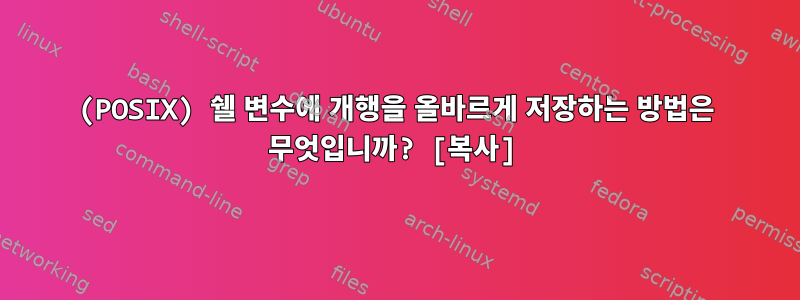 (POSIX) 쉘 변수에 개행을 올바르게 저장하는 방법은 무엇입니까? [복사]