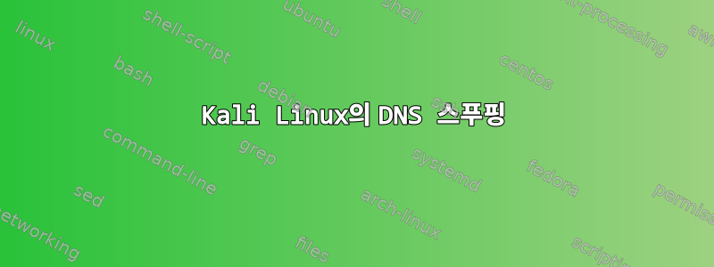 Kali Linux의 DNS 스푸핑