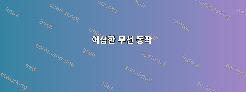 이상한 무선 동작