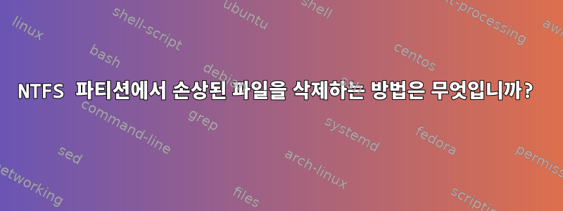 NTFS 파티션에서 손상된 파일을 삭제하는 방법은 무엇입니까?