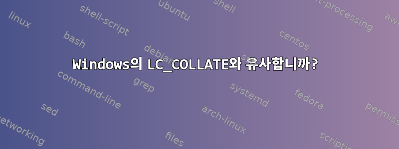 Windows의 LC_COLLATE와 유사합니까?