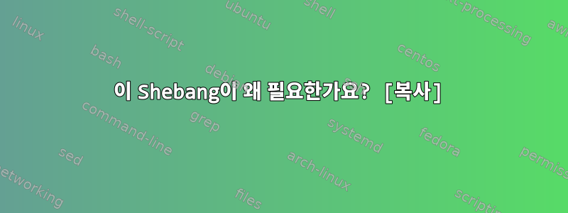 이 Shebang이 왜 필요한가요? [복사]