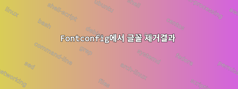 Fontconfig에서 글꼴 제거결과