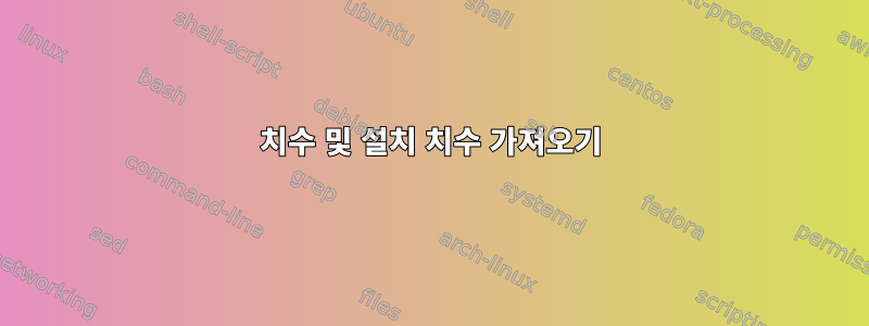 치수 및 설치 치수 가져오기