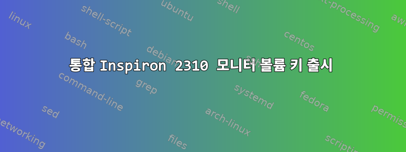 통합 Inspiron 2310 모니터 볼륨 키 출시