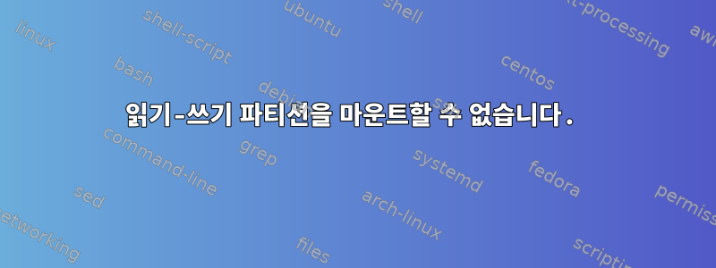 읽기-쓰기 파티션을 마운트할 수 없습니다.