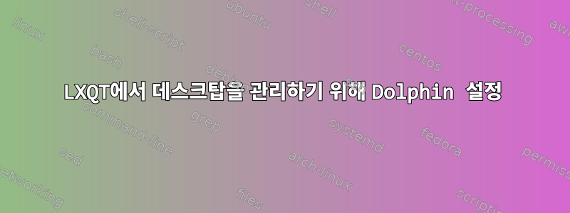 LXQT에서 데스크탑을 관리하기 위해 Dolphin 설정