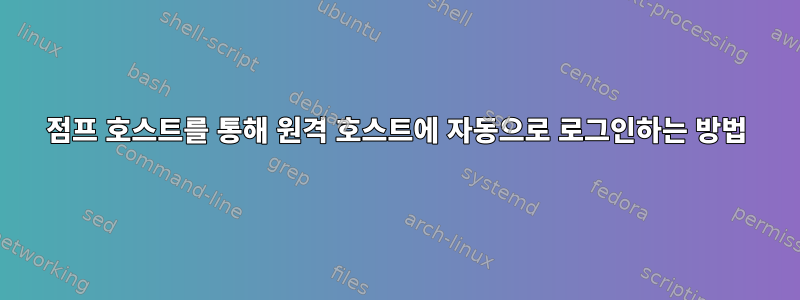 점프 호스트를 통해 원격 호스트에 자동으로 로그인하는 방법