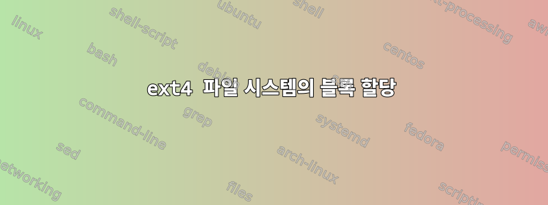 ext4 파일 시스템의 블록 할당