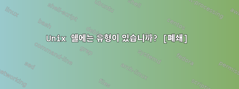 Unix 쉘에는 유형이 있습니까? [폐쇄]