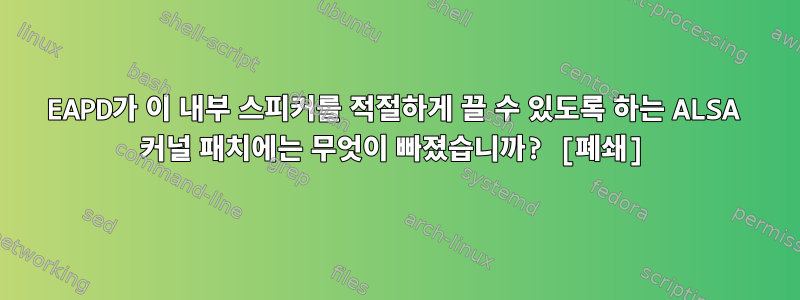 EAPD가 이 내부 스피커를 적절하게 끌 수 있도록 하는 ALSA 커널 패치에는 무엇이 빠졌습니까? [폐쇄]