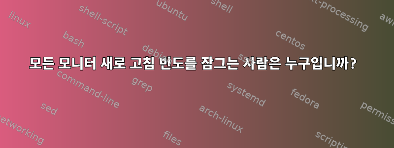 모든 모니터 새로 고침 빈도를 잠그는 사람은 누구입니까?