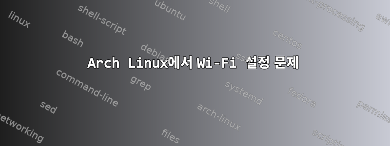 Arch Linux에서 Wi-Fi 설정 문제